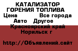 Enviro Tabs - КАТАЛИЗАТОР ГОРЕНИЯ ТОПЛИВА › Цена ­ 1 399 - Все города Авто » Другое   . Красноярский край,Норильск г.